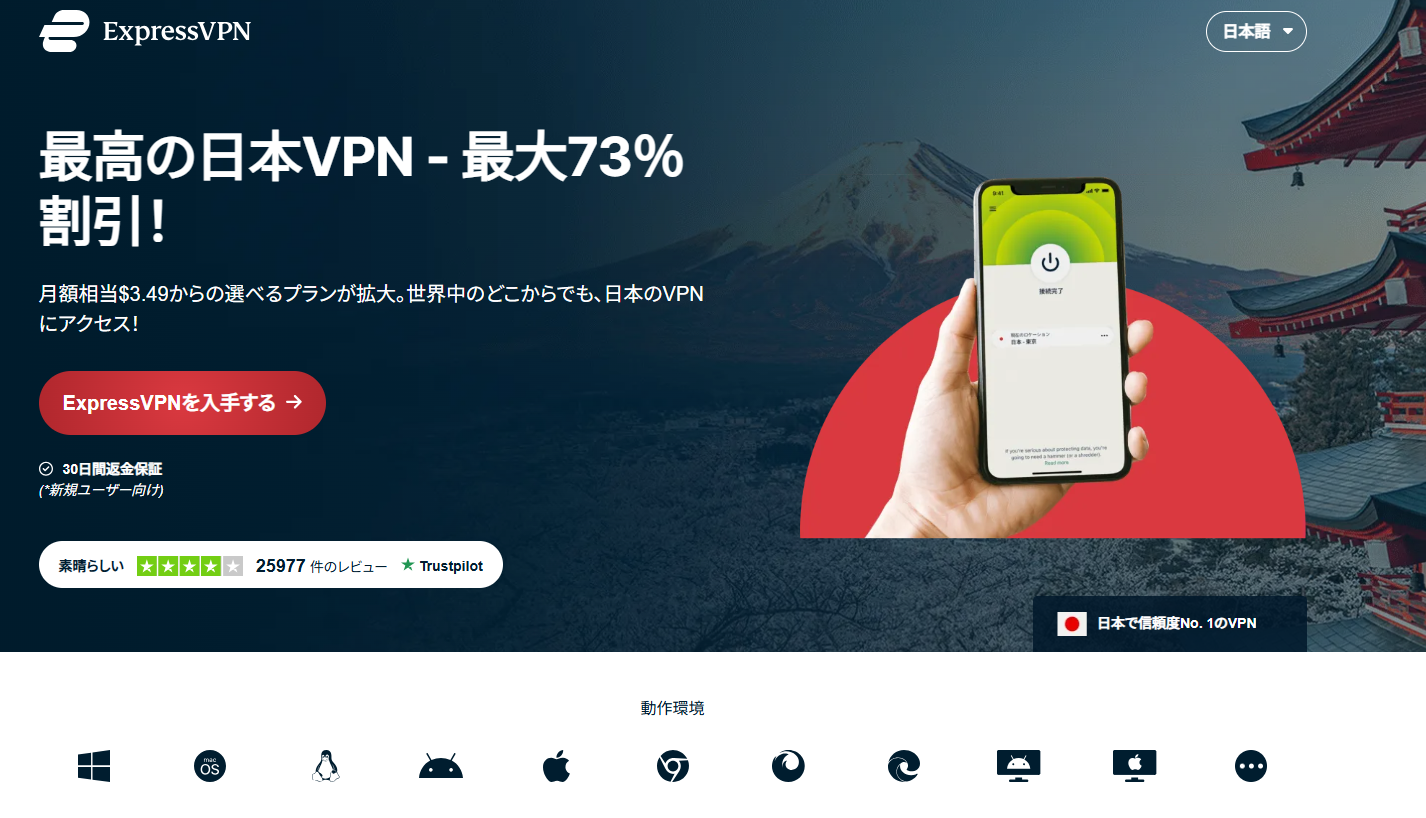 ExpressVPN ホームページ
