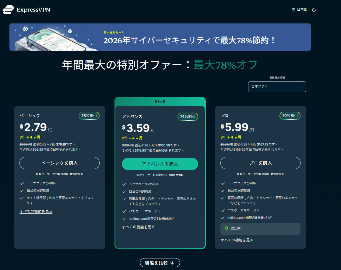 ExpressVPN 特別オファー