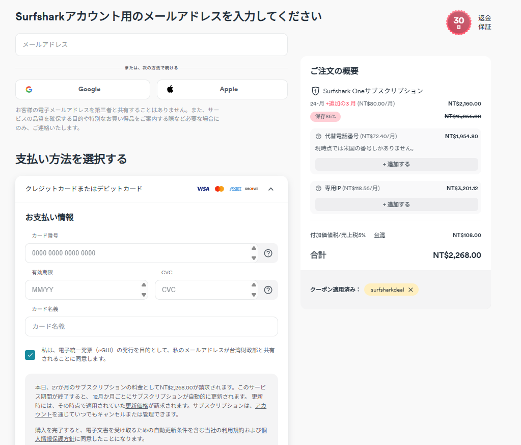 Surfshark 支払い画面